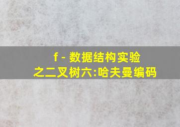 f - 数据结构实验之二叉树六:哈夫曼编码